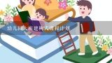 幼儿园大班建构式课程计划,如何开展适合幼儿的教学活动?