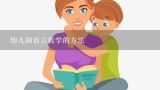 幼儿园语言教学的方法,幼儿教师要如何进行语言教学