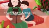 《戴小桥全传》的主内容是什么?戴小桥全传佳句