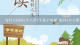 为什么国内3个人带1个孩子叫累 国外1个人带,为什么有钱人都把孩子送去国外留学？国外大学和国内大学的区别是什么？