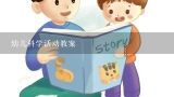 幼儿科学的特点是什么？幼儿10个科学小知识