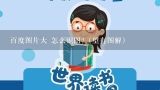 百度图片大 怎么识图?（望有图解）,《宝宝识图—儿童认知卡片》使用说明