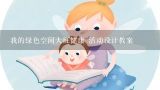 我的绿色空间大班健康 活动设计教案,【幼儿园精品教案】大班健康活动教案《我高兴,我快乐》