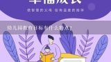 幼儿园教育目标可分为几层?制定幼儿园教育目标的意义是什么？