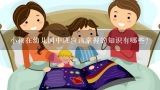 小孩在幼儿园中班应该掌握的知识有哪些？孩子在上幼儿园中班，现在是否有必要给孩子报英语班？