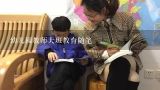 幼儿园里好事多教案,音乐幼儿园里好事多教案