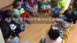 武汉外国语学校小学部可以走读吗？武汉光谷外国语学校小学部好不好？