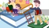 幼儿园中班音乐活动教案：谁的尾巴最好看,中班音乐活动春天在哪里教案