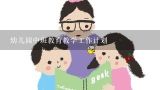 幼儿园中班教育教学工作计划