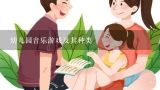 幼儿园音乐游戏及其种类,幼儿园音乐游戏课点评评语有哪些？