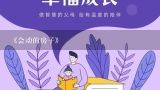 《会动的房子》,会动的房子告诉我们什么道理