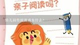 幼儿园传统游戏有什么?28种幼儿园传统民间游戏