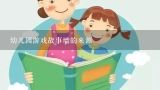 幼儿园游戏故事墙的来源,安吉游戏游戏故事墙作用