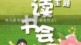 幼儿游戏的意义与价值是什么？简述幼儿园游戏的价值