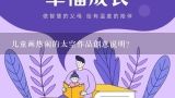 儿童画热闹的太空作品创意说明？