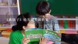 《跳格子》幼儿园大班教案,一年级跳格子数学教案