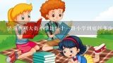 济南胜利大街小学比经十一路小学到底好多少？2022年济南胜利大街小学何时开学？