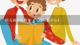 幼儿园小班教案,幼儿园小班社会活动教案《一起玩，真快乐》含反思