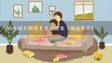 幼儿园大班美术活动教案《海底世界》,幼儿园中班美术教案《海底世界》