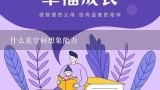 什么是空间想象能力,如何提高自身的空间想象力