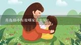 青岛幼小衔接哪家比较好？青岛最好的私立幼儿园排名