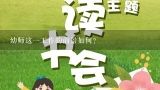 幼师这一工作的前景如何？做幼师 比同一学校的老师 工资少 怎么办?