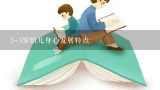 2-3岁幼儿身心发展特点,2岁幼儿心理特点及教育方法