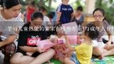 学前儿童热能的需求有哪些方面?与成年人有什么不一样？2021年儿童身高标准：五岁孩子110厘米，你家娃达标了吗