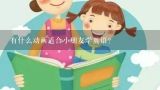 有什么动画适合小朋友学英语？适合小学生学英语的动画片