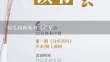 幼儿园教师用书清单,山东省中小学幼儿园教学用书目录