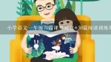 小学语文一年级70篇课外阅读 30篇阅读训练免费下载,三年级小学生课外阅读小故事大全