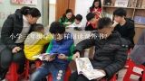 小学三年级学生怎样阅读课外书？推荐一下小学三年级看的课外书，能够提高阅读和写作的书？