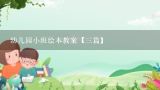 幼儿园小班绘本教案【三篇】,小班亲子绘本关于兔子的怎么制作