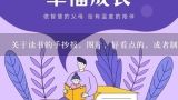 关于读书的手抄报，图片，好看点的，或者制作方法,小学生二年级读书卡