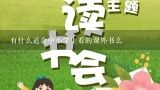 有什么适合中小学生看的课外书么,有什么中小学生的课外书推荐吗？