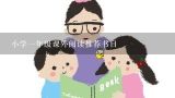 小学一年级课外阅读推荐书目,一年级课外阅读必读书目推荐教育部