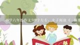 小学六年级作文500字左右：亲子阅读《一株紫丁香》,适合一年级亲子朗诵的诗歌或散文