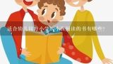 适合幼儿园升小学的小孩阅读的书有哪些？大班绘本推荐经典绘本