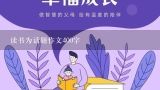 读书为话题作文400字,以读书为话题的作文400字8篇