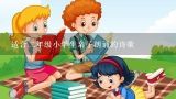 适合二年级小学生亲子朗诵的诗歌,适合亲子朗读的文章有哪些