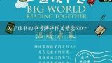 关于读书的中考满分作文精选600字,以读书为话题的初三作文600字(5篇)