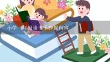 小学一年级读书手抄报内容,一年级读书小报内容怎么写？