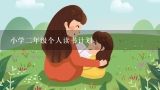 小学二年级个人读书计划,小学二年级读书计划