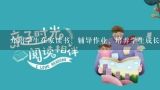 介绍学生在家读书、辅导作业、培养学生成长的经验怎么写？怎样策划读书沙龙活动？