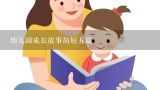 幼儿园成长故事简短五篇,幼儿园中班简短小故事