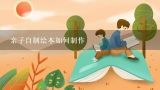 亲子自制绘本如何制作,diy绘本制作图片素材-亲子自制绘本如何制作