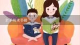 亲子阅读书籍,三年级优秀作文：亲子共读《三毛流浪记》