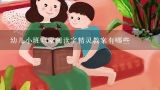 幼儿小班启蒙阅读字精灵教案有哪些,有哪些适合7-10岁儿童阅读的科学启蒙读物?有经验的家长能给推荐一下吗?谢谢.