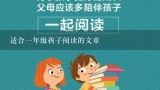 适合一年级孩子阅读的文章,一年级亲子共读书籍推荐：《真假小珍珠》