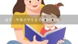 适合二年级小学生亲子朗诵的诗歌,有关母爱的亲子朗诵稿6篇